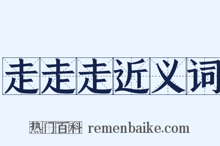 走走走近义词是什么意思的图片